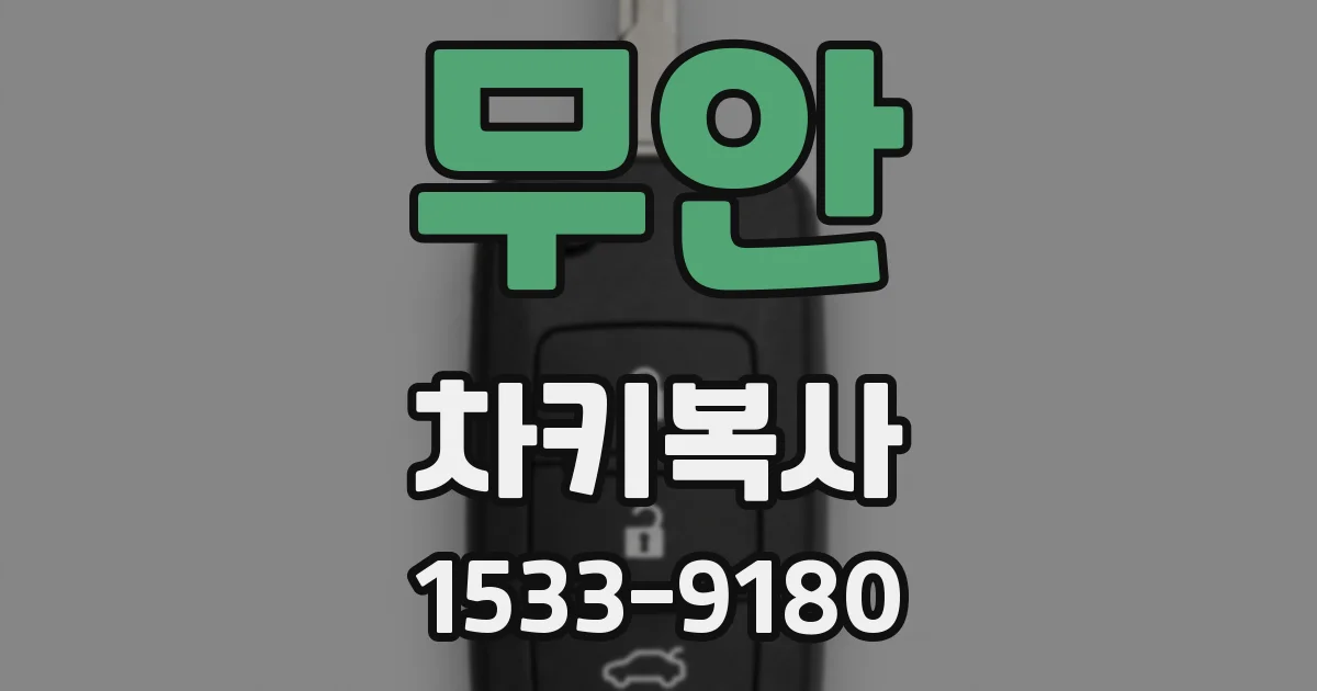 무안 차키복사