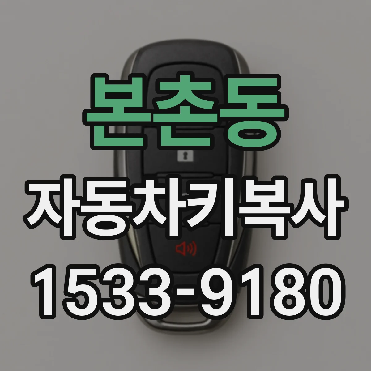 본촌동 자동차키복사