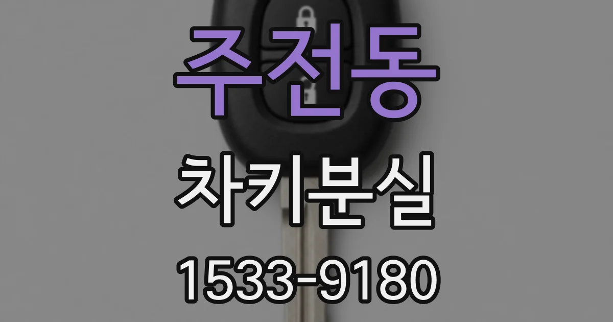주전동 차키분실