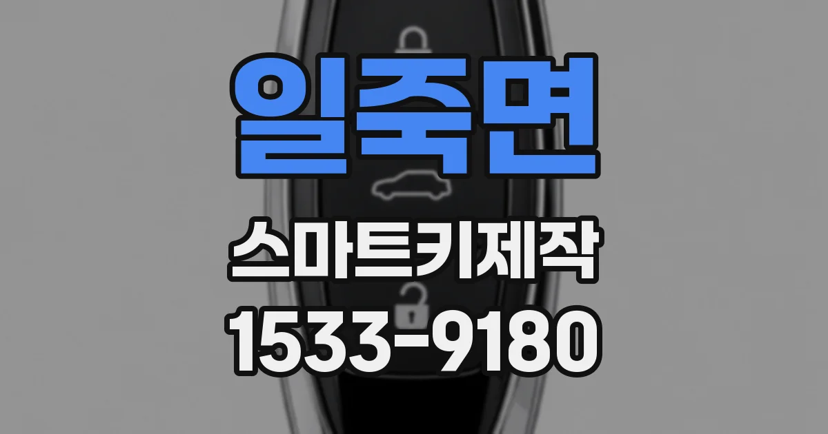 일죽면 스마트키제작