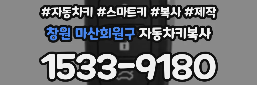 창원 마산회원구 자동차키복사