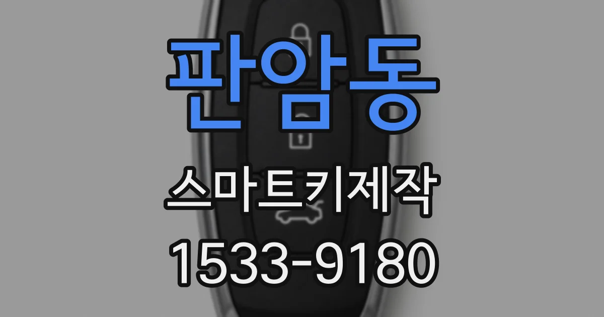 판암동 스마트키제작