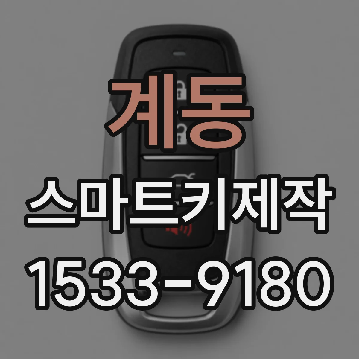계동 스마트키제작