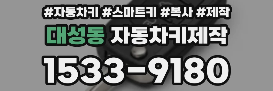 대성동 자동차키제작
