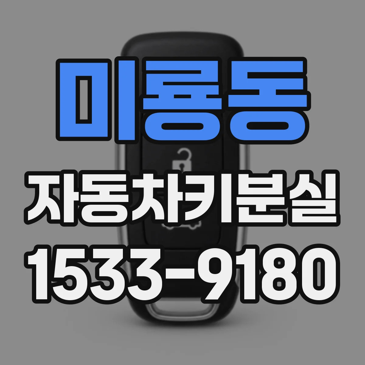 미룡동 자동차키분실
