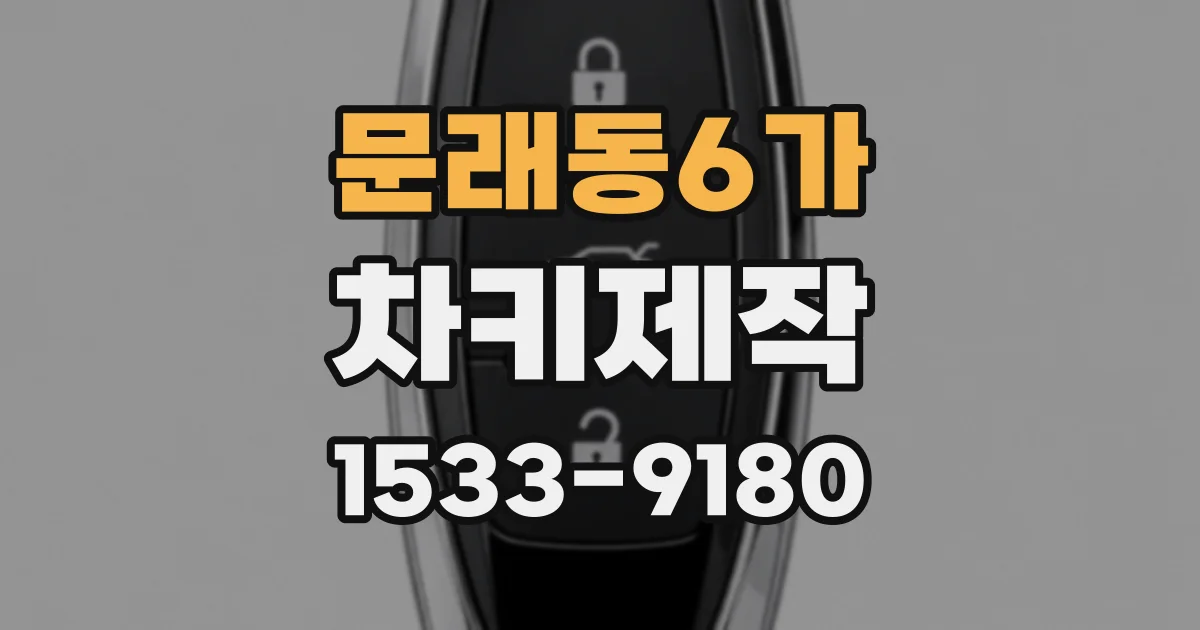 문래동6가 차키제작