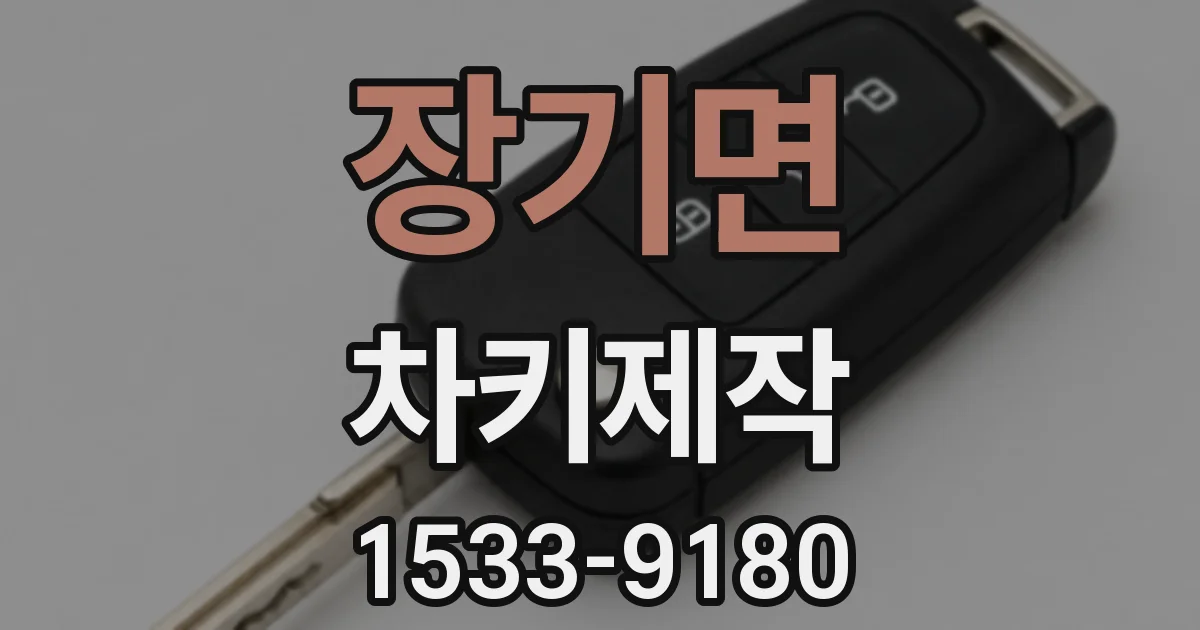 장기면 차키제작