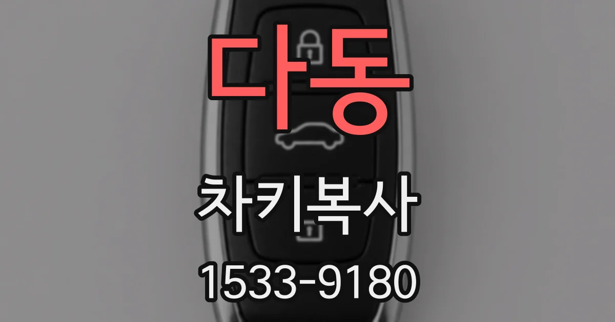 다동 차키복사