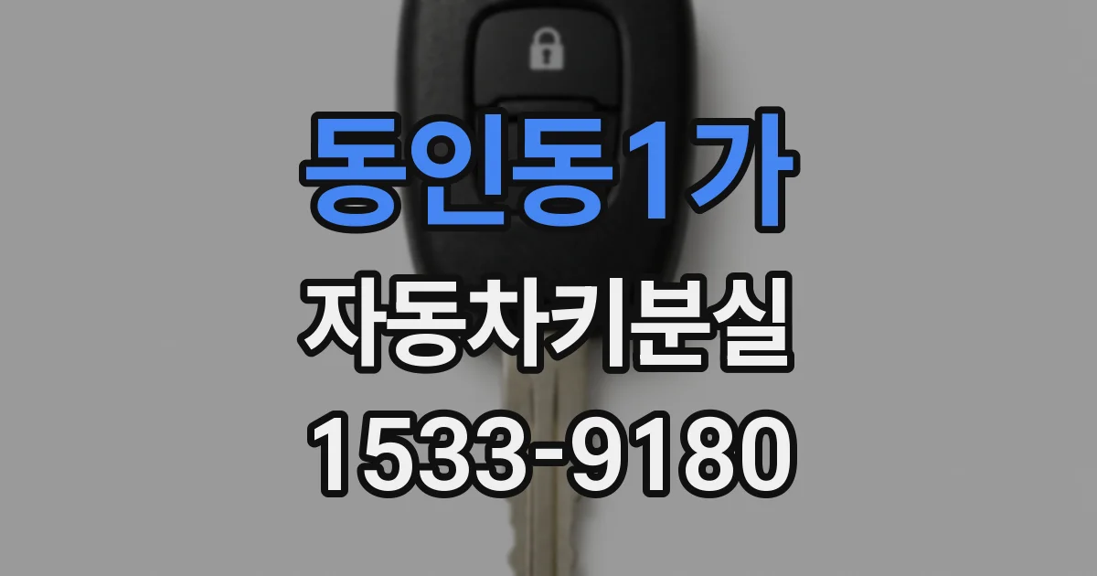 동인동1가 자동차키분실