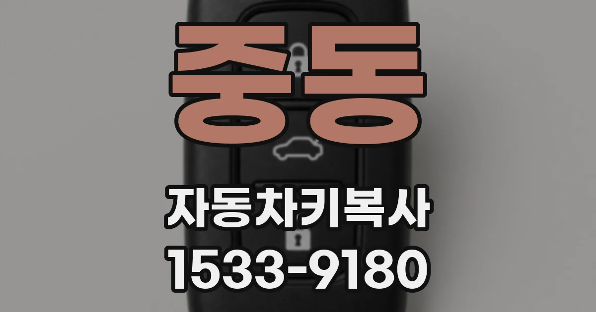 중동 자동차키복사