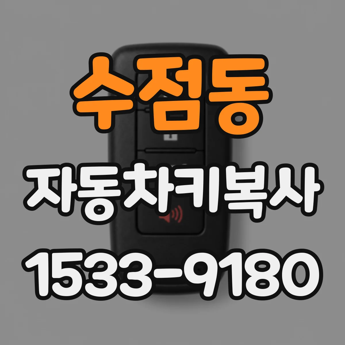 수점동 자동차키복사