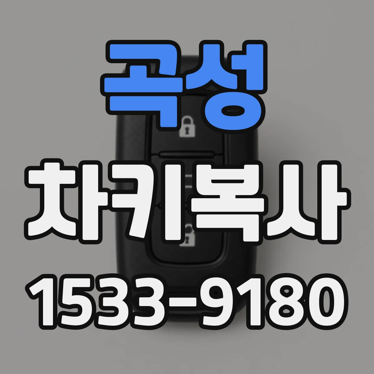 곡성 차키복사
