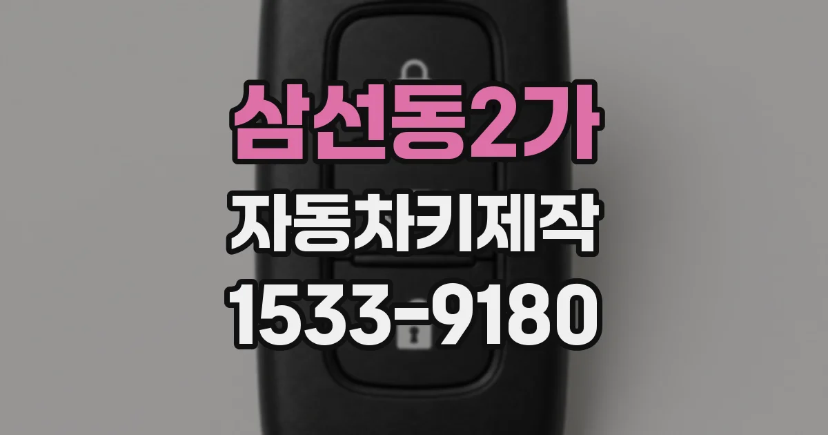 삼선동2가 자동차키제작