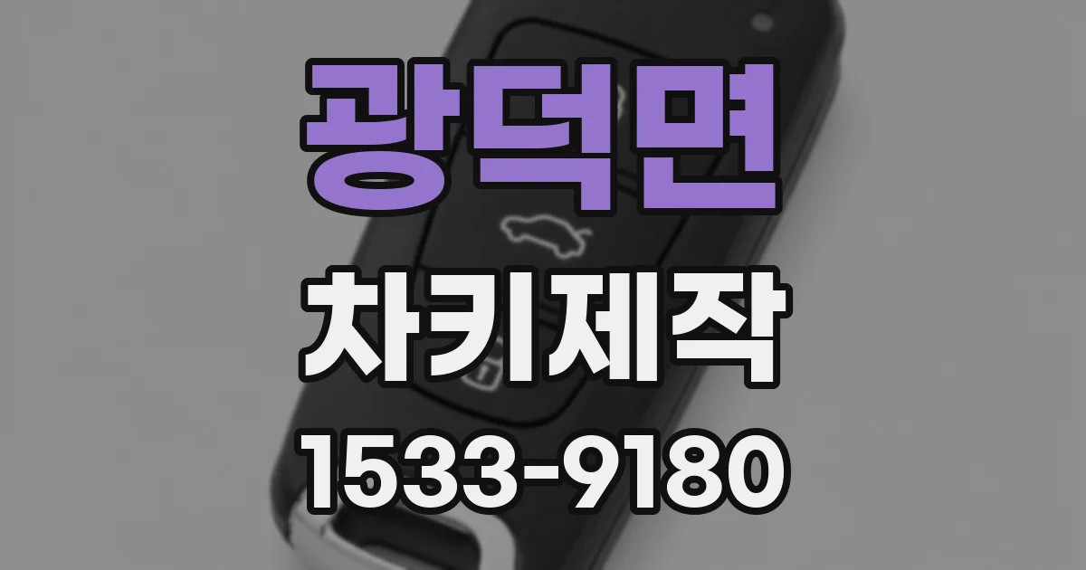 광덕면 차키제작