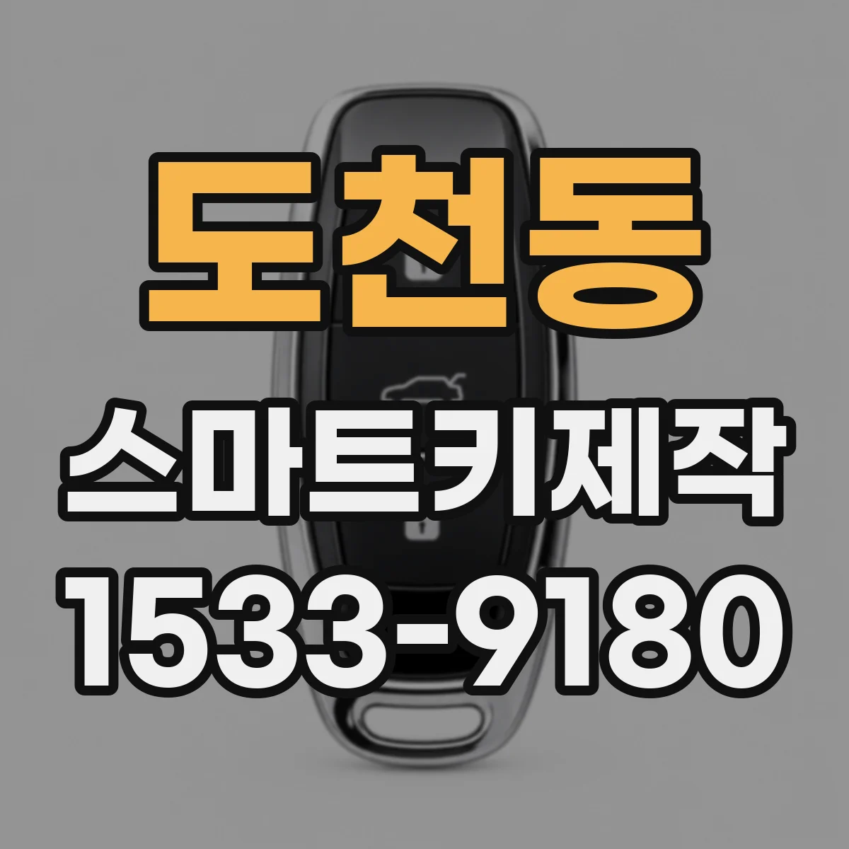 도천동 스마트키제작