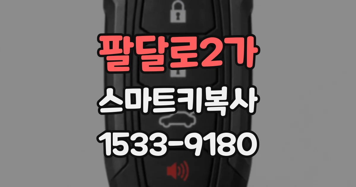 팔달로2가 스마트키복사