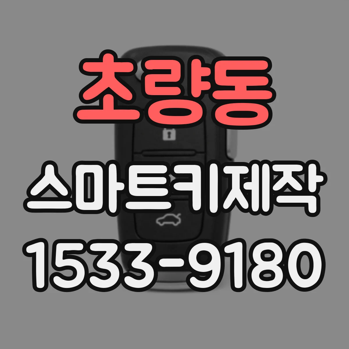 초량동 스마트키제작
