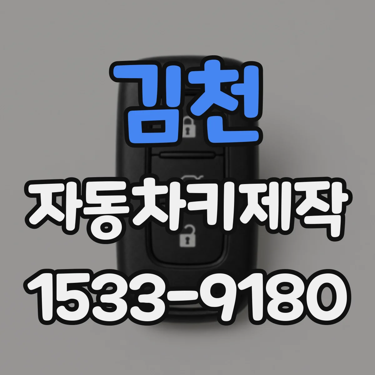 김천 자동차키제작