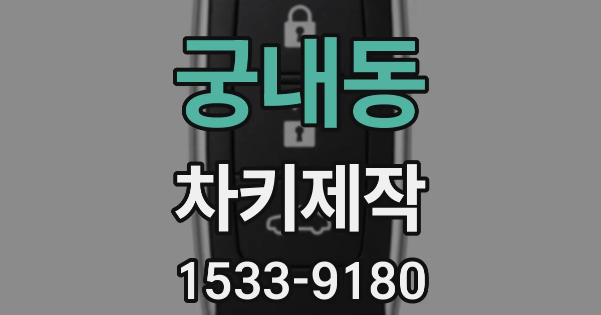 궁내동 차키제작