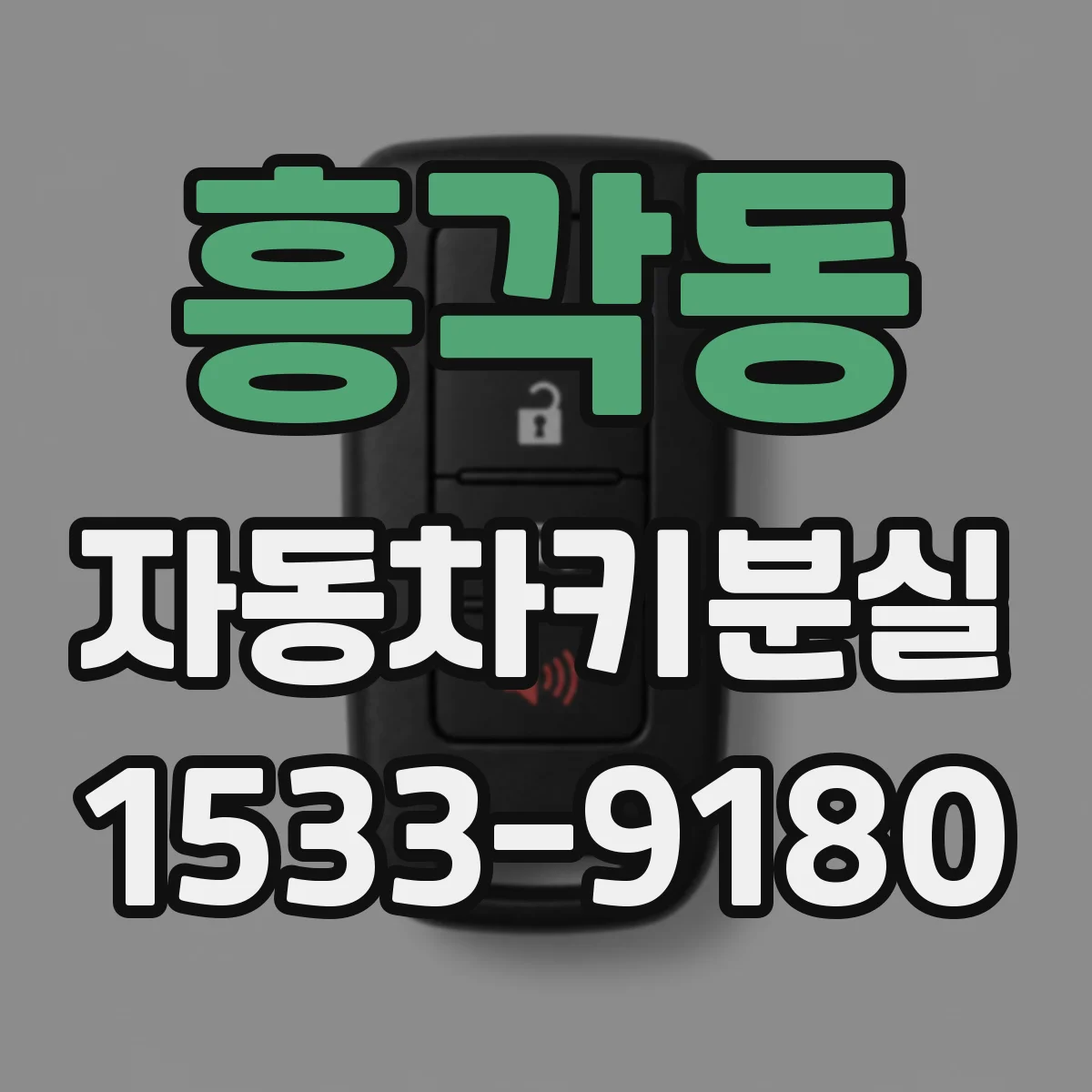 흥각동 자동차키분실