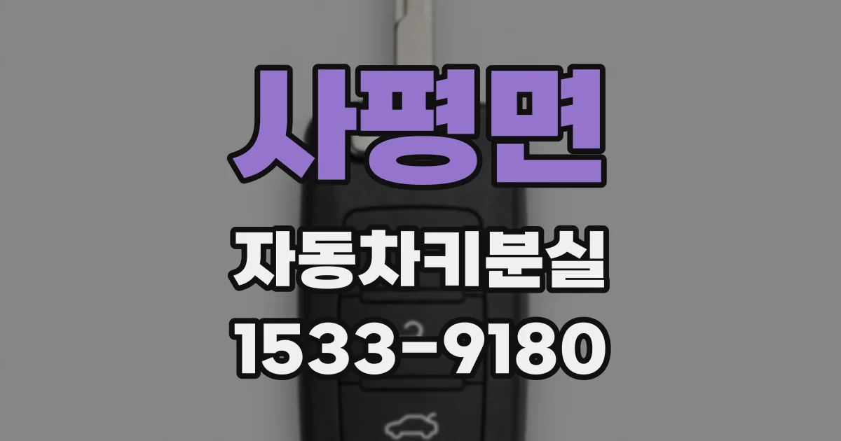 사평면 자동차키분실