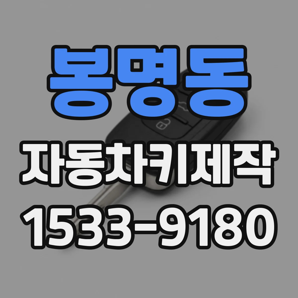 봉명동 자동차키제작