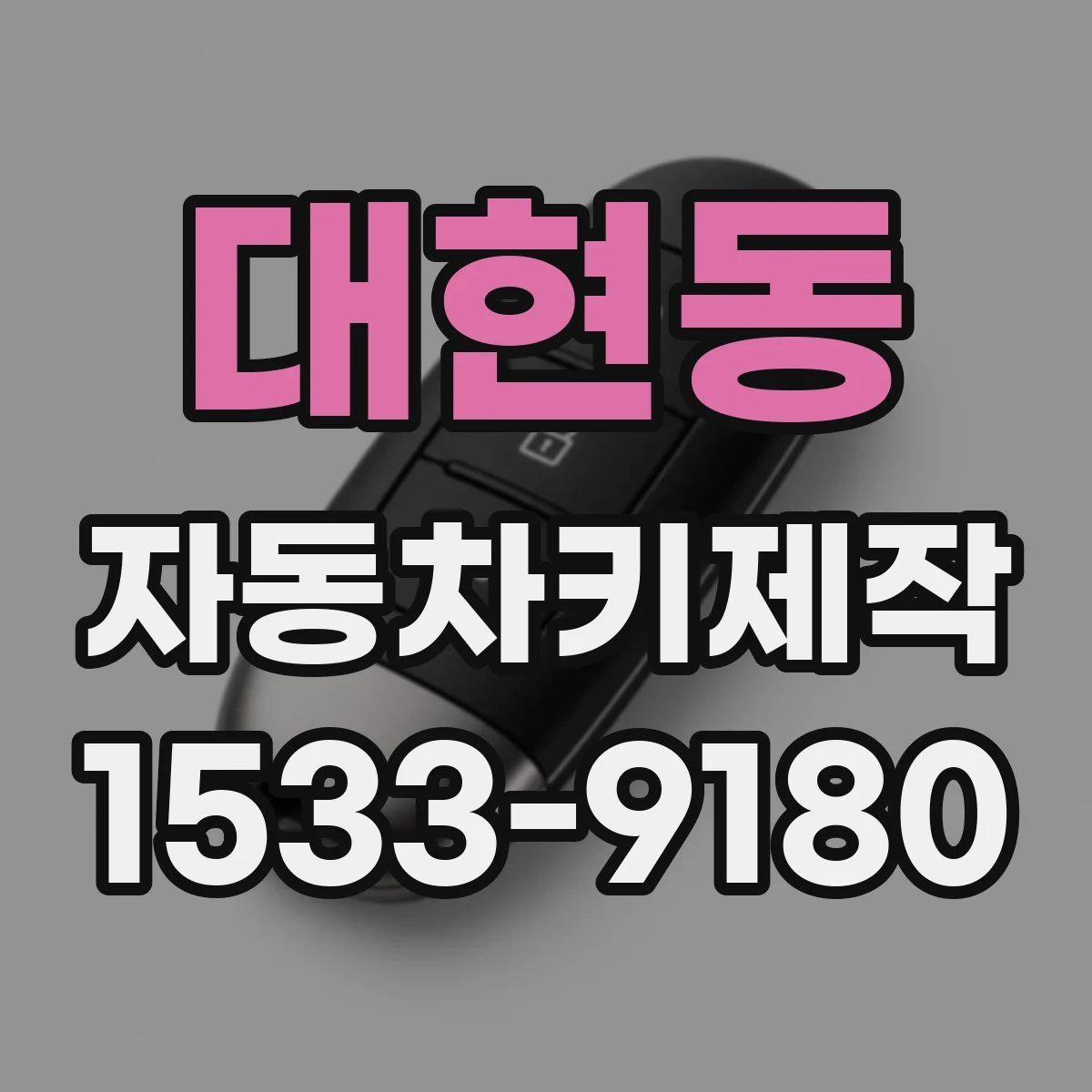 대현동 자동차키제작