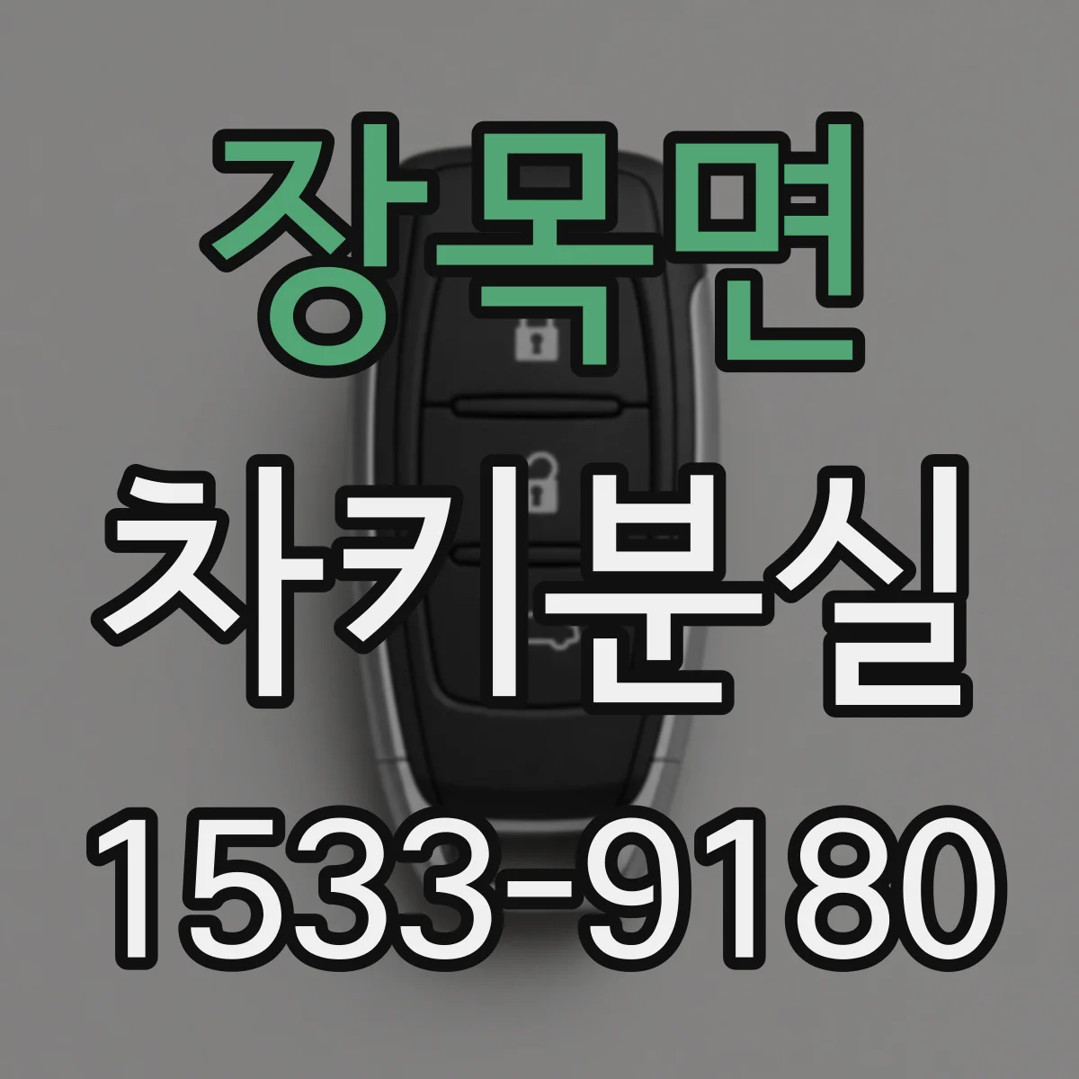 장목면 차키분실