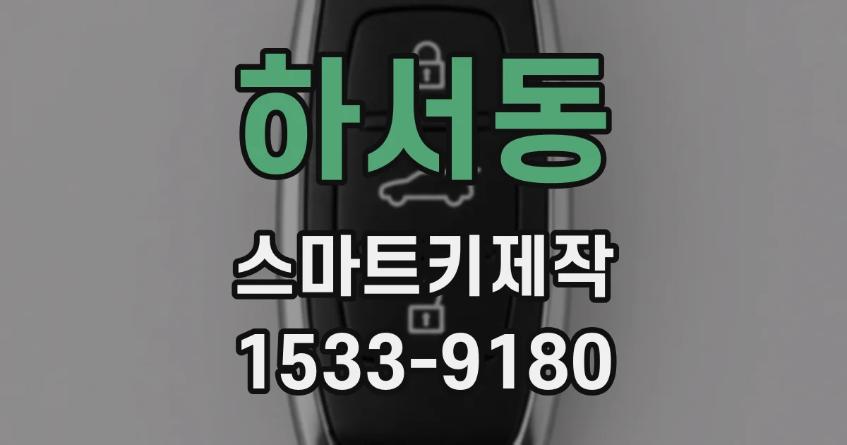 하서동 스마트키제작