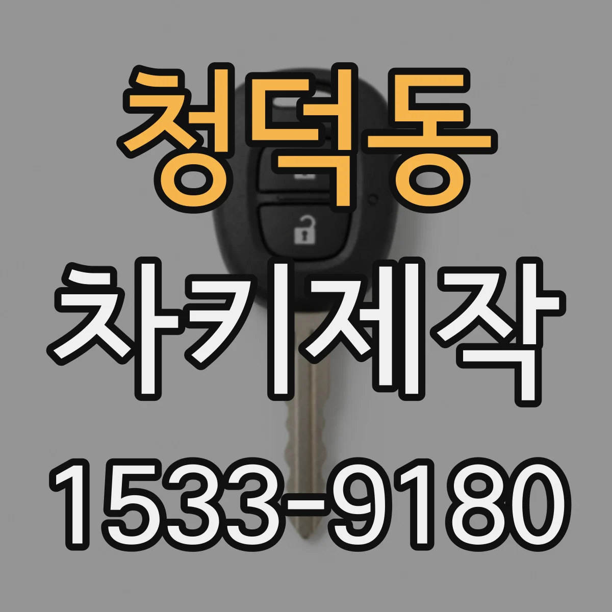 청덕동 차키제작