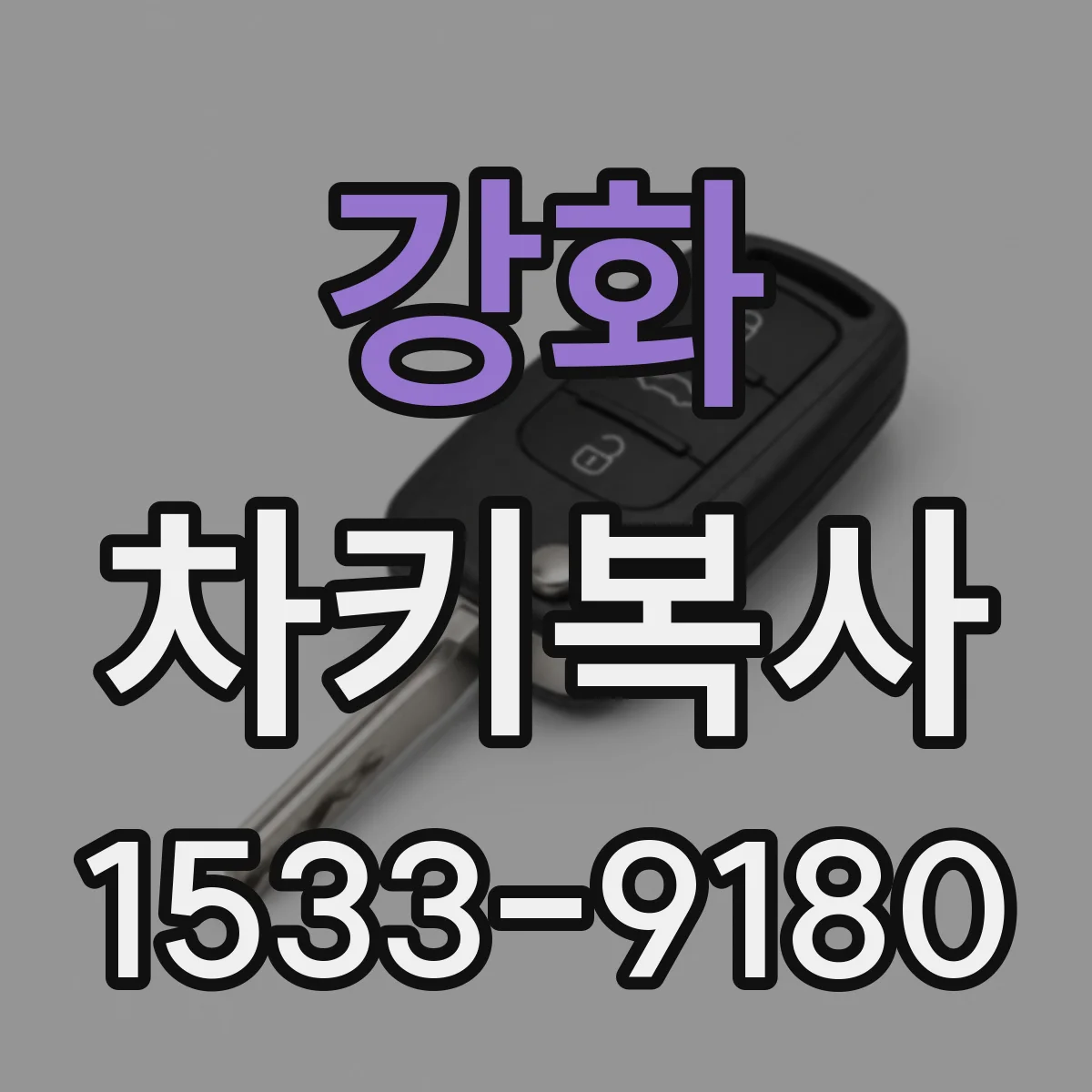강화 차키복사