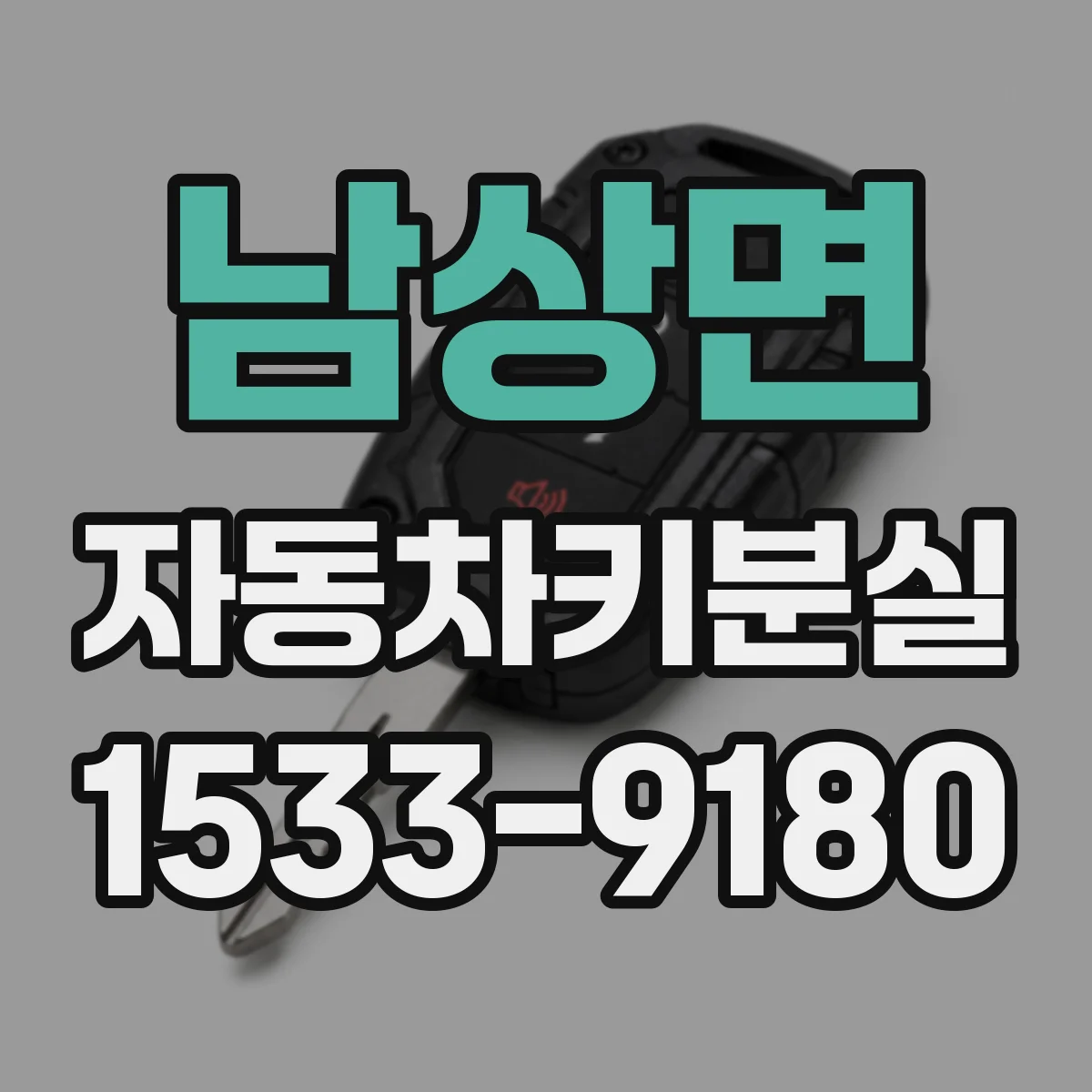 남상면 자동차키분실