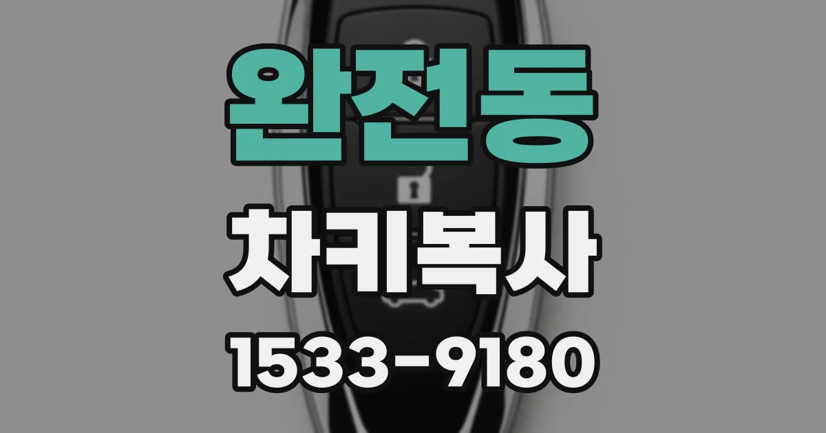 완전동 차키복사