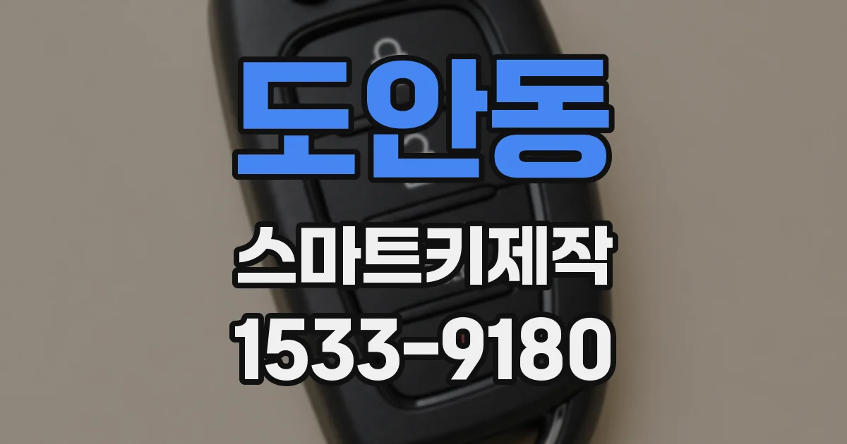 도안동 스마트키제작