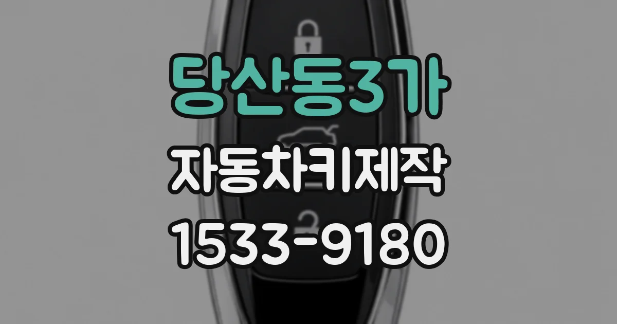 당산동3가 자동차키제작