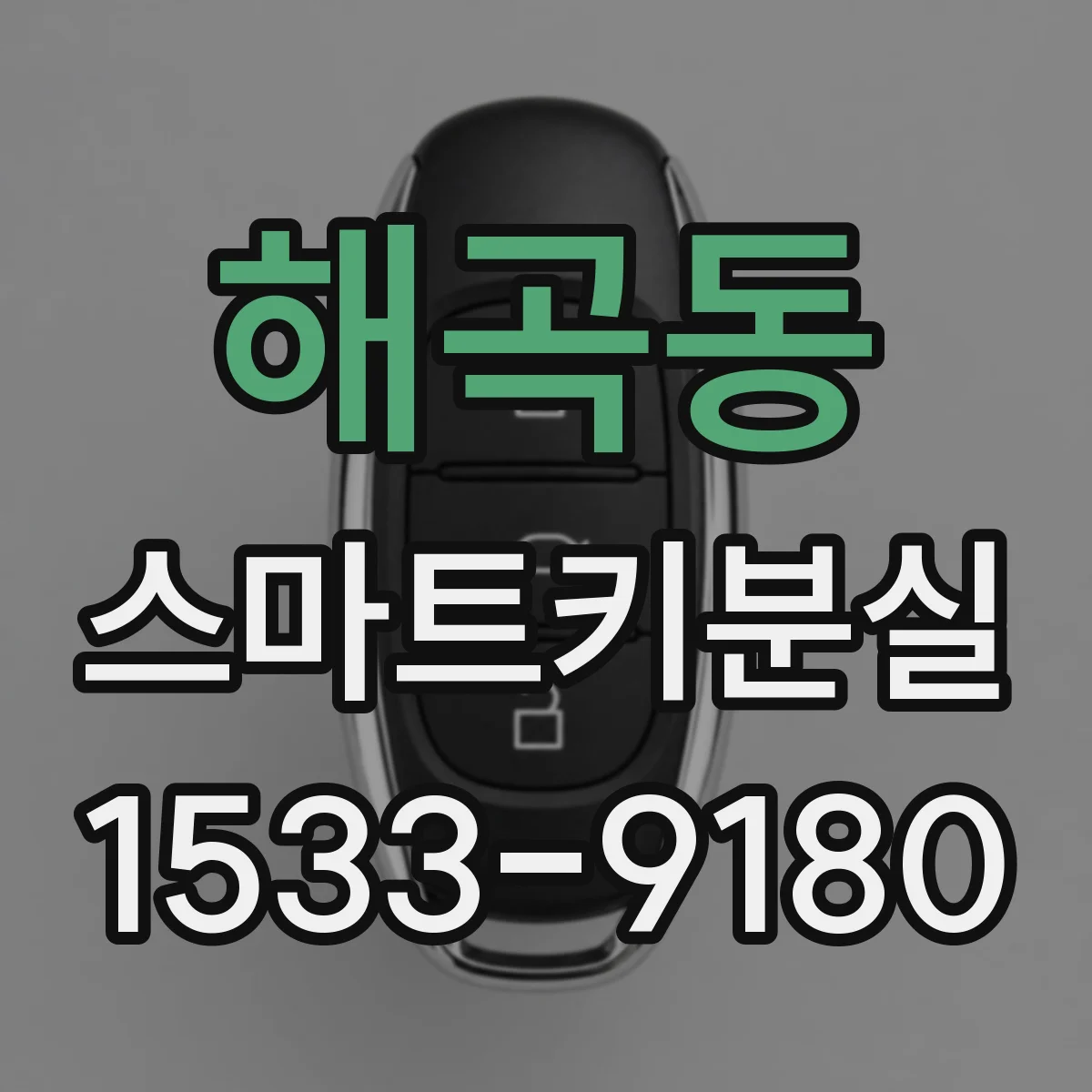 해곡동 스마트키분실