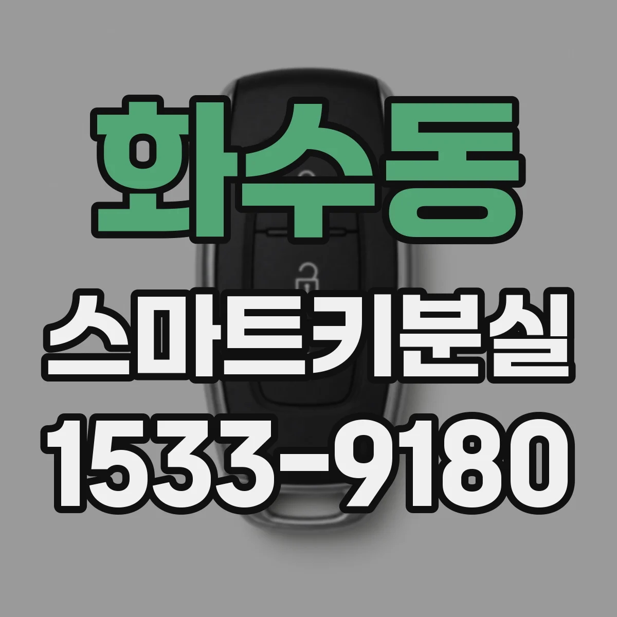 화수동 스마트키분실