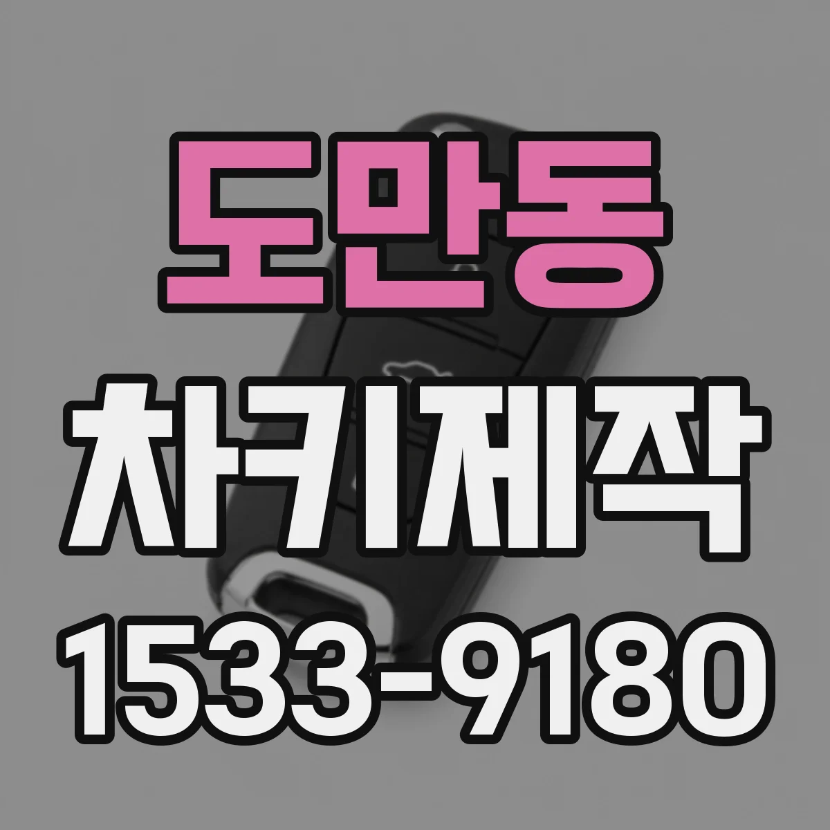 도만동 차키제작