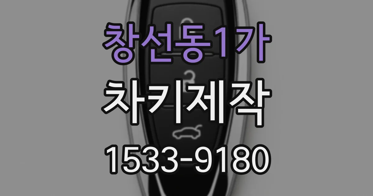 창선동1가 차키제작