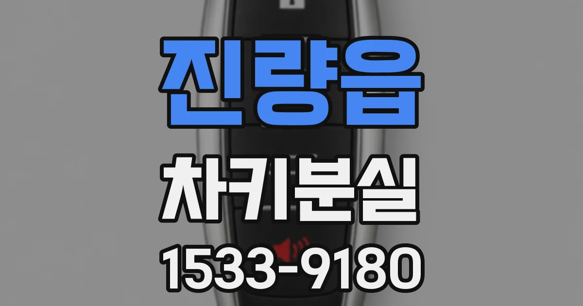 진량읍 차키분실