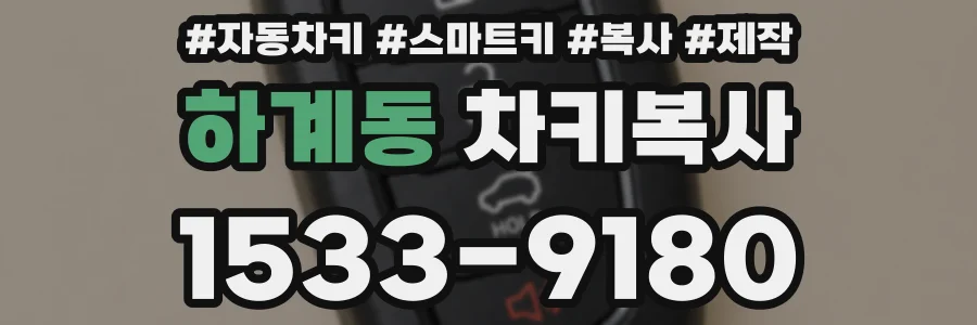 하계동 차키복사