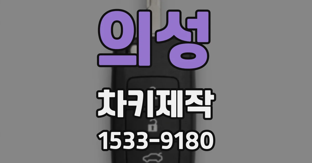 의성 차키제작