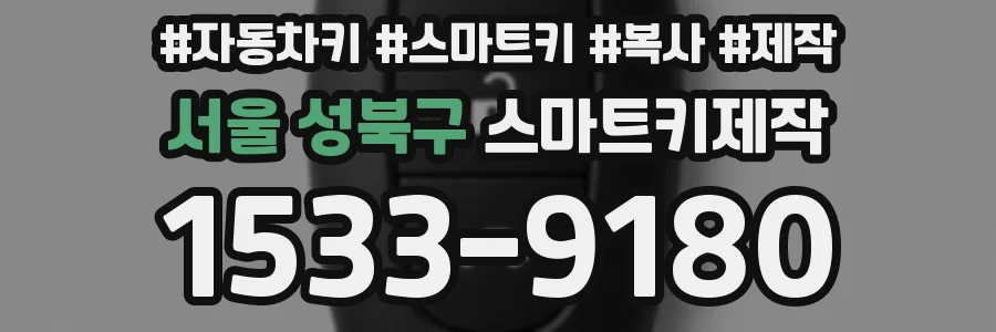 서울 성북구 스마트키제작