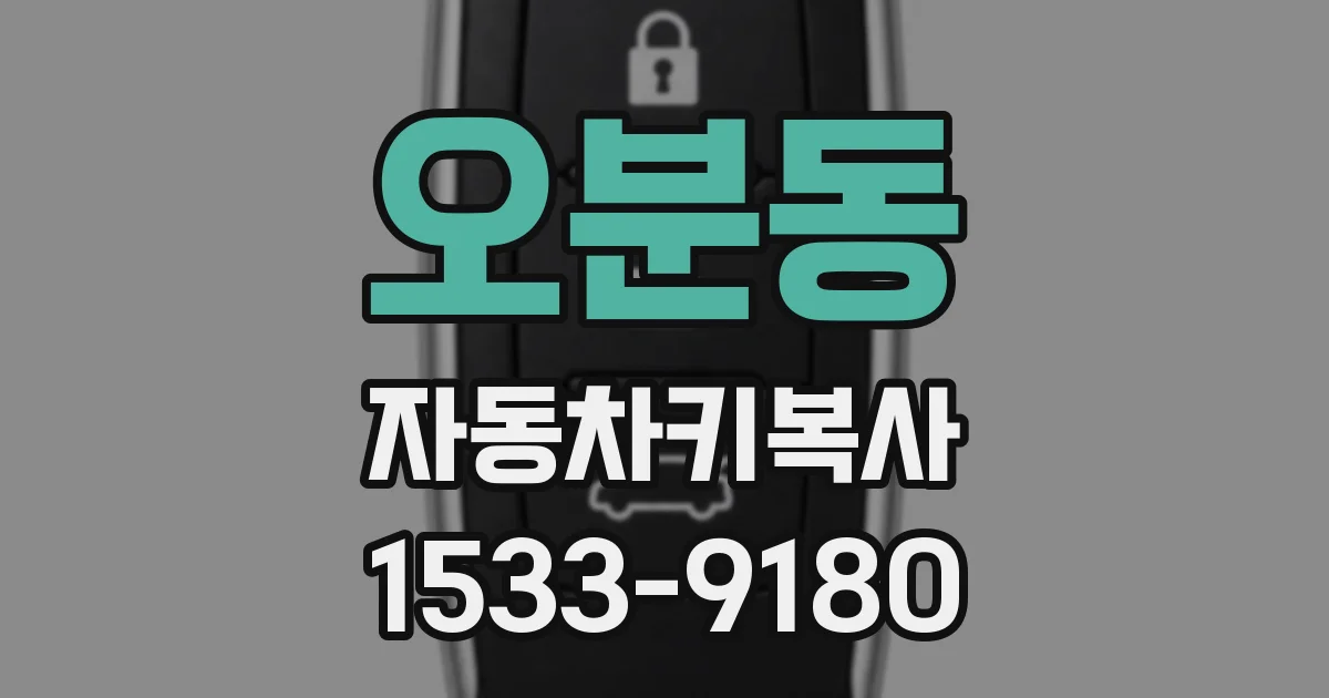 오분동 자동차키복사