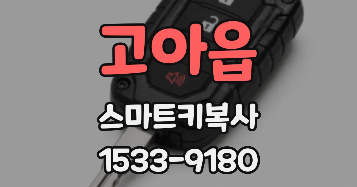 고아읍 스마트키복사
