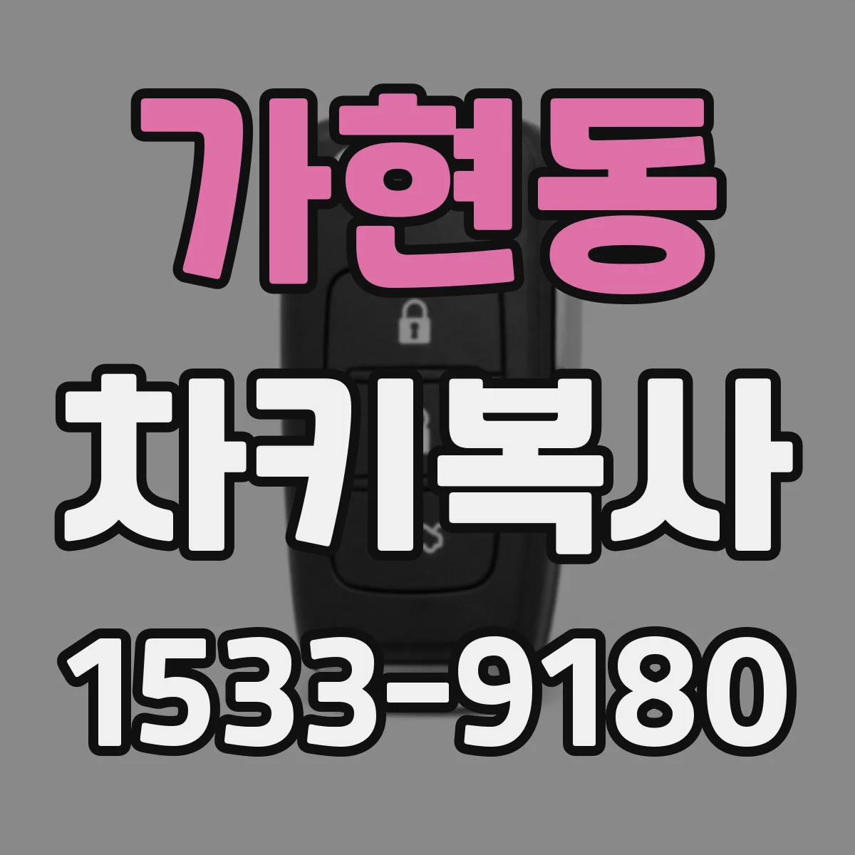 가현동 차키복사
