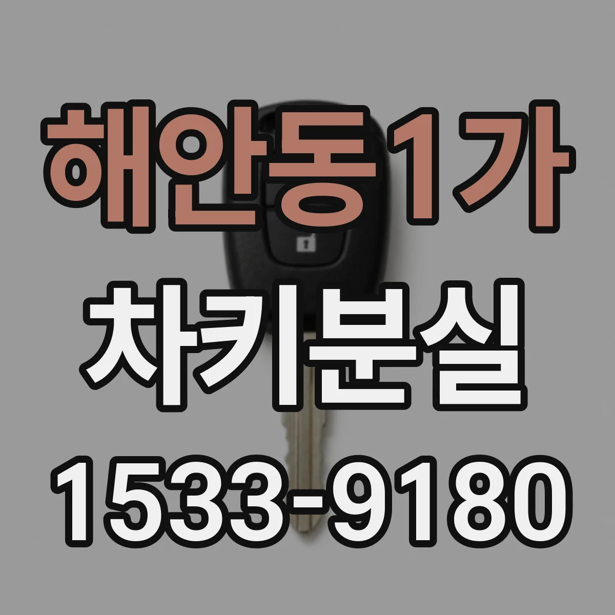 해안동1가 차키분실