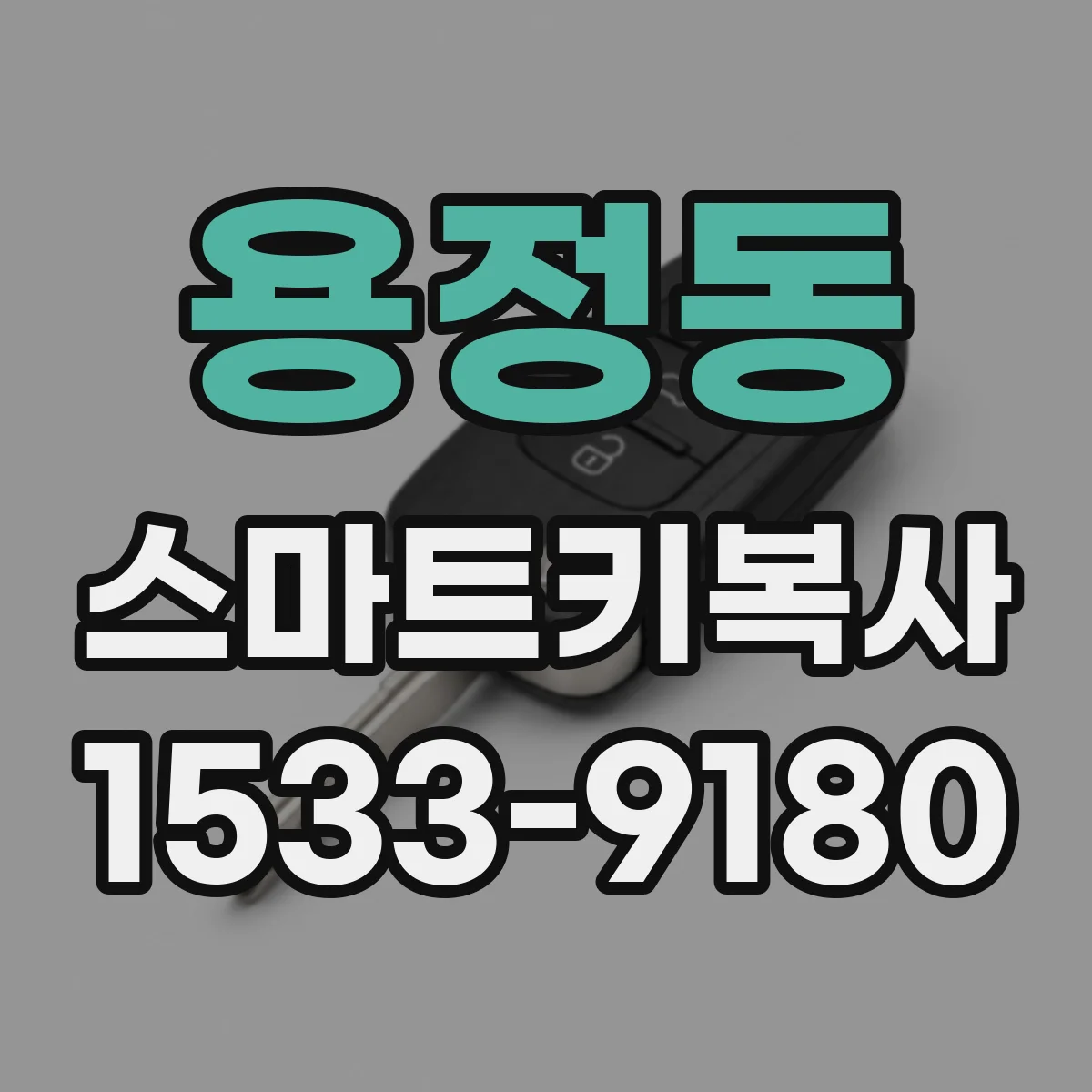 용정동 스마트키복사