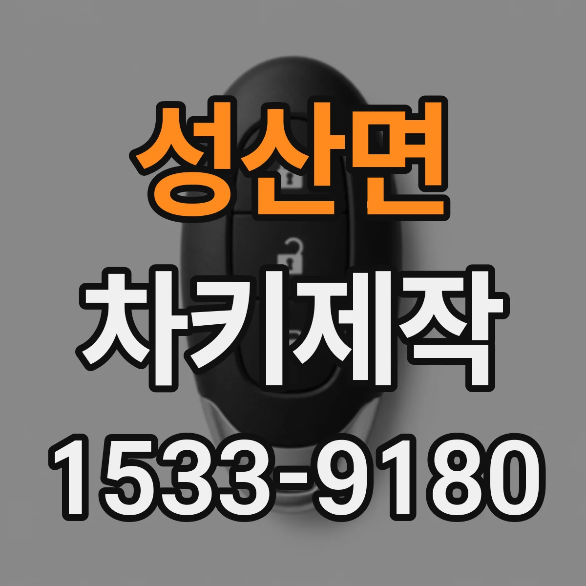 성산면 차키제작