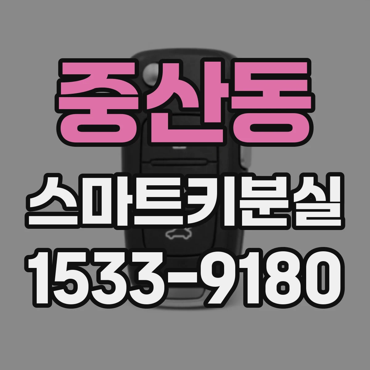 중산동 스마트키분실